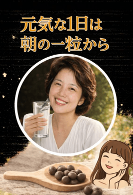 元気な1日は朝の一粒から