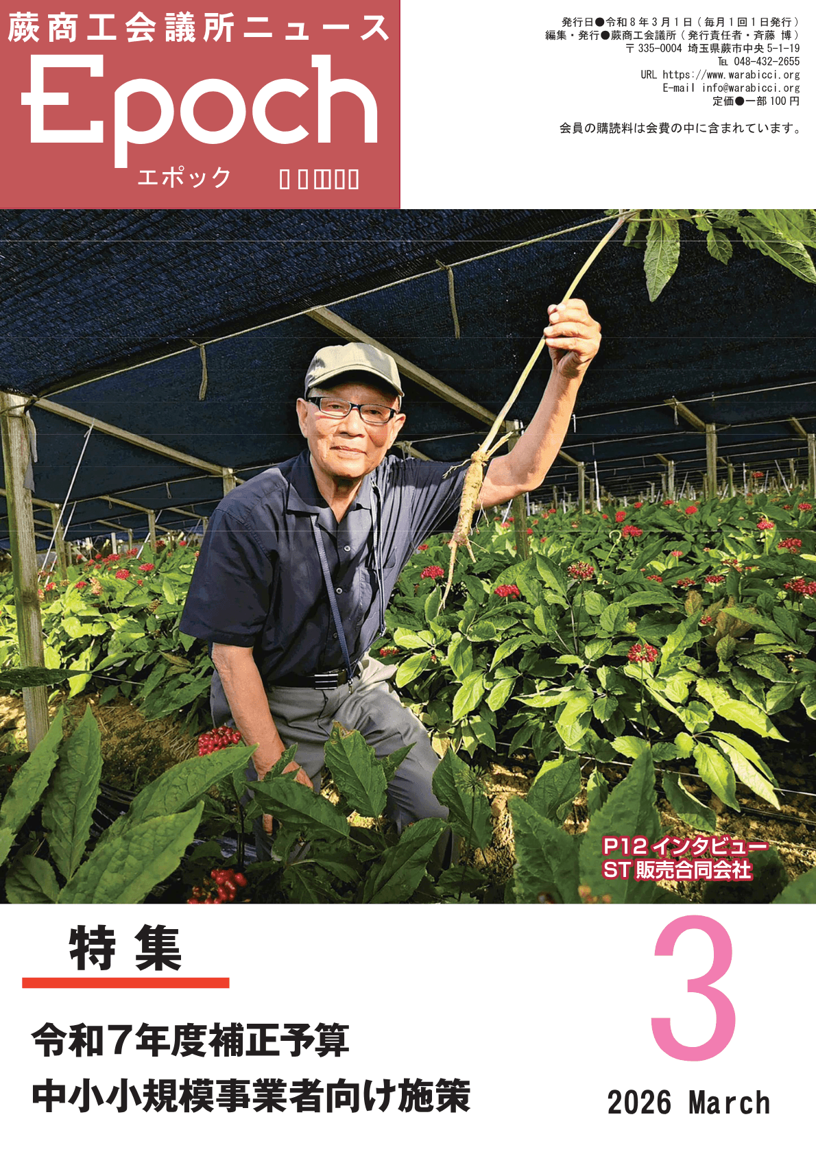 蕨商工会議所 会報誌 No.635 表紙